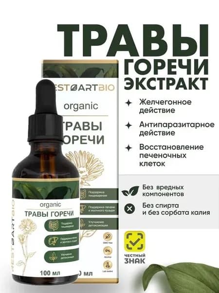 Травы горечи органические Экстракт RESTARTBIO для желчного пузыря и печени антипаразитарный эффект шведские горечи без вредных компонентов