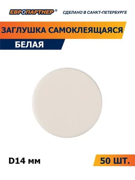 Заглушка самоклеящаяся D14мм белая Европартнер (50 шт.)