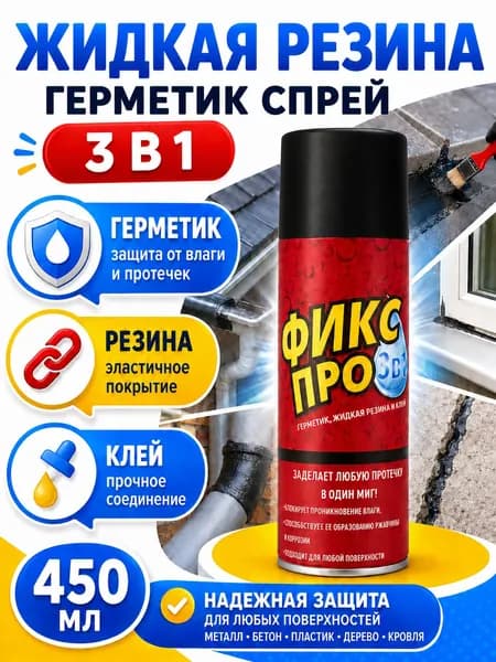 Сверхсильная Жидкая резина герметик Фикс Про 3в1,черный / Жидкая резина в баллончике 3 в 1, герметик, клей