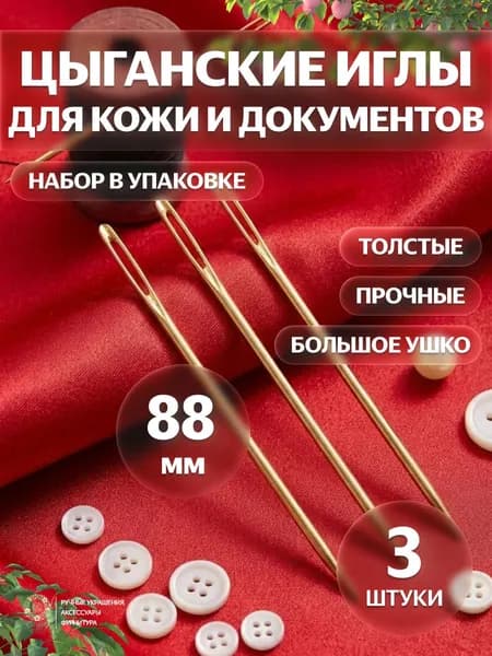 Иглы толстые 88мм, для прошивки кожи и документов, цыганские, набор 3шт, металлические, ручное шитьё и переплет