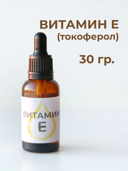 Витамин Е 98%, 30г.