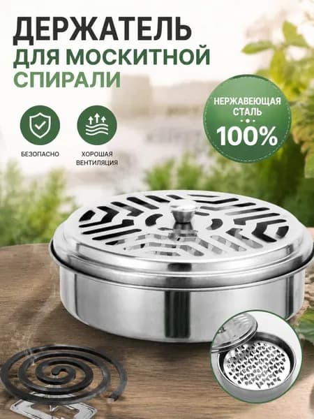 Коробка для противомоскитных спиралей из нержавеющей стали,безопасный и легко моющийся.