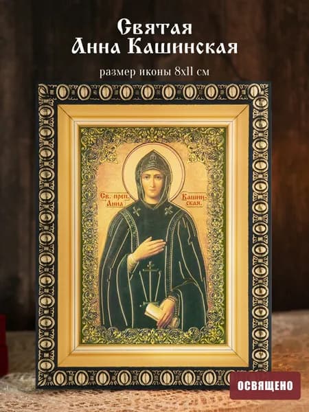 Икона освященная "Святая Анна Кашинская" в раме 8х11 Духовный Наставник