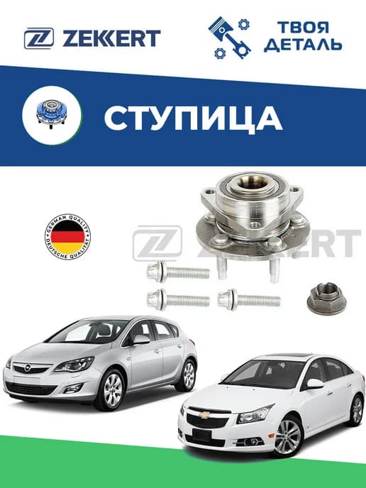 Ступица передняя на Chevrolet Cruze Opel Astra J (см. VIN)