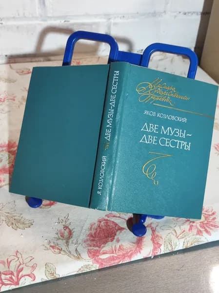 Две музы - две сестры | Козловский Яков Абрамович