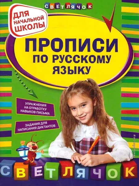 Прописи по Русскому языку для начальной школы | Леонова Наталия Сергеевна