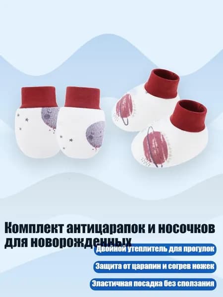 Комплект антицарапок и носочков для новорожденных, Фиолетовая планета