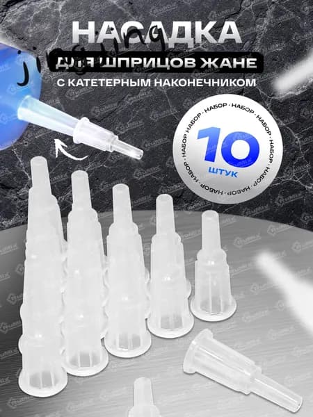 Адаптер-наконечник на шприц Жане, насадка10 шт.