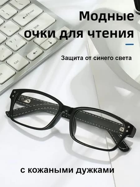 Очки компьютерные