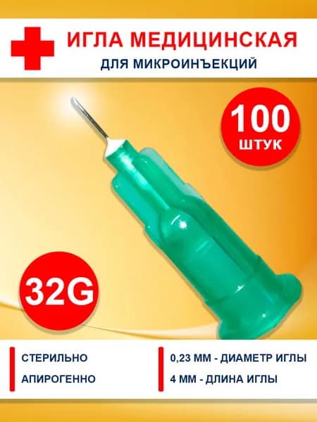 Иглы медицинские 32g 4 мм для мезотерапии и микроинъекций - 100 шт, для шприцов инъекционных однократного применения. Игла.