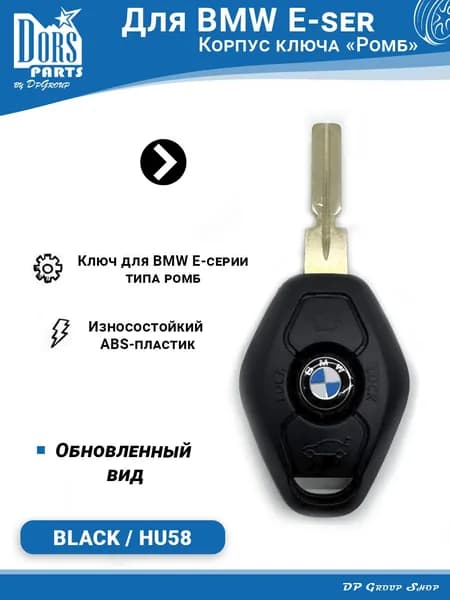 Ключ зажигания типа "Ромб" для BMW HU58