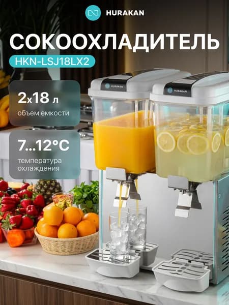 Сокоохладитель 2 емкости по 18 литриов HURAKAN HKN-LSJ18Lx2