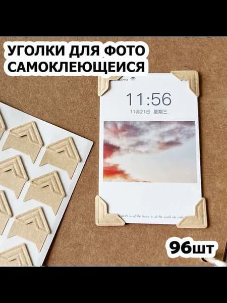 Уголки для фото 1,5 см, 96 шт, самоклеящиеся крафт