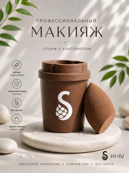 Коричневый спонж для макияжа в контейнере