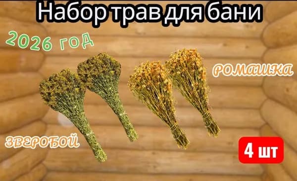 Набор трав в баню из зверобоя и ромашки, фитовеник,запарка в баню,4 шт