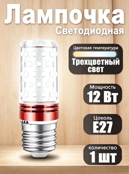 Лампочка, Цоколь:E27, 12 Вт, Светодиодная, 1 шт.
