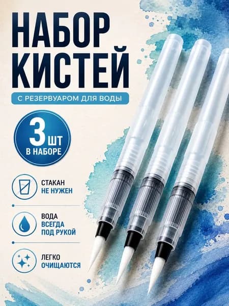 Кисти для рисования с резервуаром для воды / 3 шт / Аква кисть для акварели