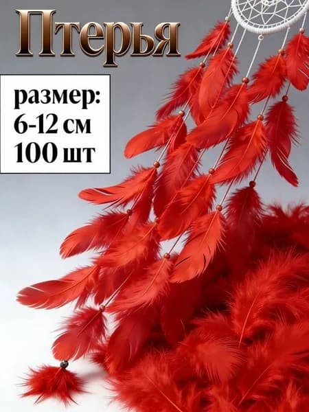 Перья для рукоделия декоративные 100 шт