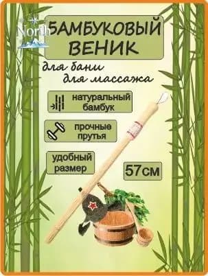 Веник для бани Бамбуковый, 1 шт.