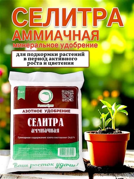 Азотное удобрение селитра аммиачная 1кг.