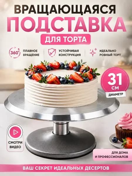 Тортовница вращающаяся 31 см металлическая