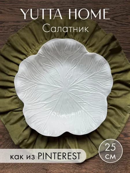 Салатник 25см