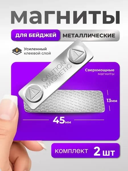 Магнитное крепление для бейджа 44х13 мм 2 штуки