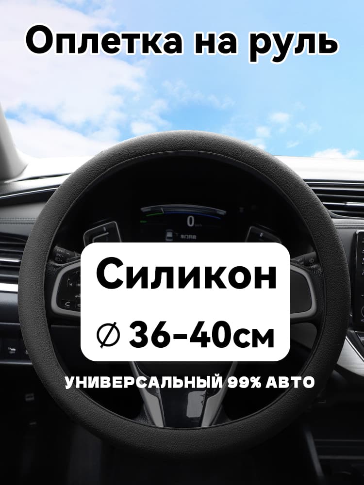 Оплетка на руль, 1 шт.