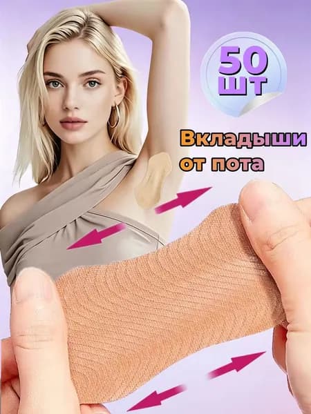 Вкладыши от пота, 50 шт.