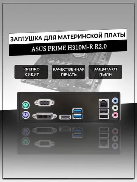 Заглушка для материнской платы ASUS PRIME H310M-R R2.0