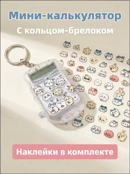 мини калькулятор с откидной крышкой и стильными наклейками
