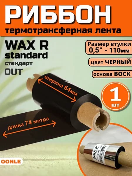 Риббон WAX Standard 64x74м,OUT, Втулка 0,5"- 110мм ( 1 шт ) термотрансферная красящая лента воск для термопринтера, черный