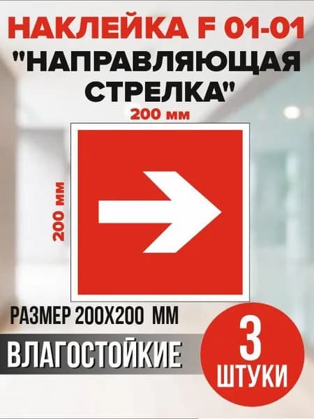 Наклейки Направляющая стрелка красная, знак F 01-01 (ГОСТ) для пожарной эвакуации, 20х20 см, 3 шт.