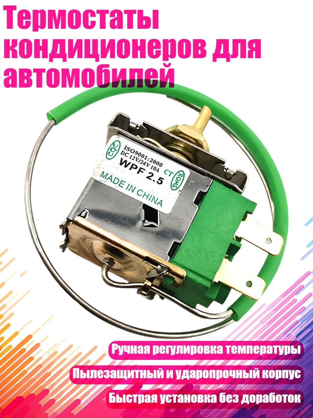 Термостаты кондиционеров для автомобилей, - Тип B