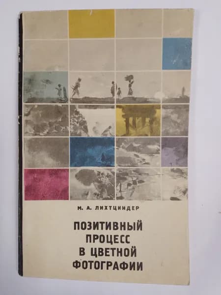 Позитивный процесс в цветной фотографии