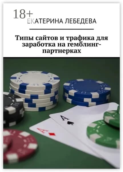 Типы сайтов и трафика для заработка на гемблинг-партнерках | Лебедева Екатерина | Электронная книга
