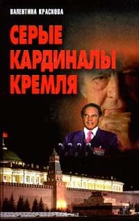 Серые кардиналы Кремля | Краскова Валентина Сергеевна