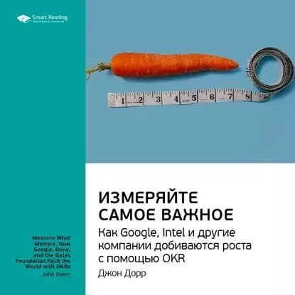 Ключевые идеи книги: Измеряйте самое важное. Как Google, Intel и другие компании добиваются роста с помощью OKR. Джон Дорр | Smart Reading | Электронная аудиокнига