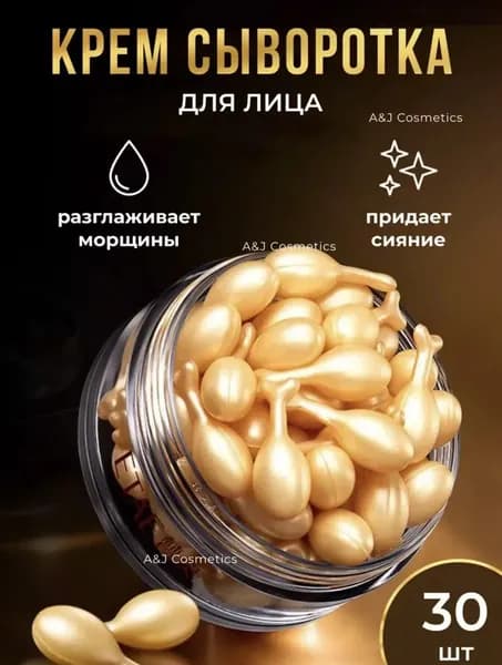 Крем сыворотка для лица от морщин в капсулах 30шт