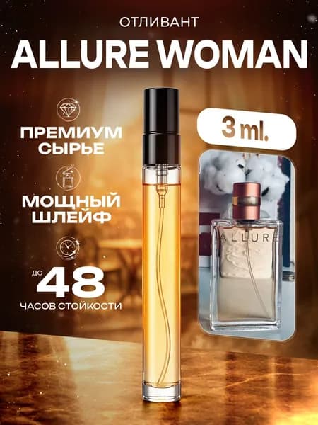 XOXO PARFUMER Наливная парфюмерия Allure Woman  Аллюр  отливант духов 3 мл