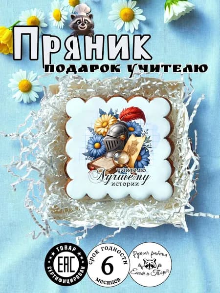 Имбирный пряник учителю истории на выпускной, 1 сентября, день учителя в подарочной упаковке