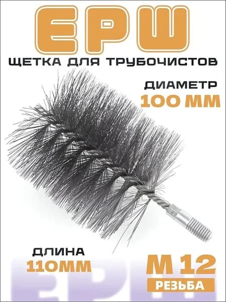 Ерш для чистки дымохода из нержавеющей стали 1 шт