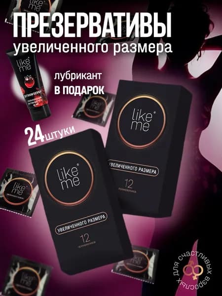 Презервативы увеличенного размера Like Me XXL, 24 шт