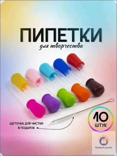 Набор пипеток для творчества 10 штук