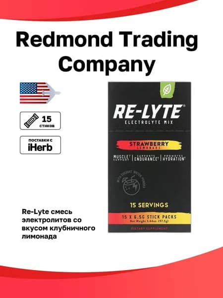 Redmond Trading Company, Re-Lyte, смесь электролитов, со вкусом клубничного лимонада, 15 стиков по 6,5 г (0,23 унции)