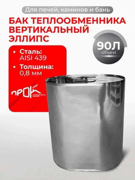 Бак для печи в баню, теплообменника водонагревательный вертикальный 90л., 0,8/439 "Прок"