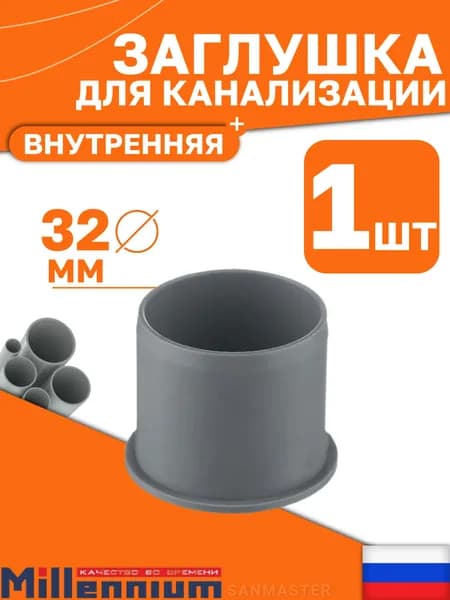 Заглушка для внутренней канализации 32 мм Millennium, 1 шт
