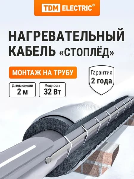 Греющий саморегулирующийся кабель на трубу "Стоплёд" с вилкой, 2 м, 32Вт TDM Electric