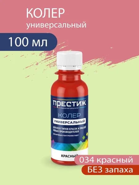 Колер универсальный для красок и эмалей без запаха, 034 Красный 100 мл.