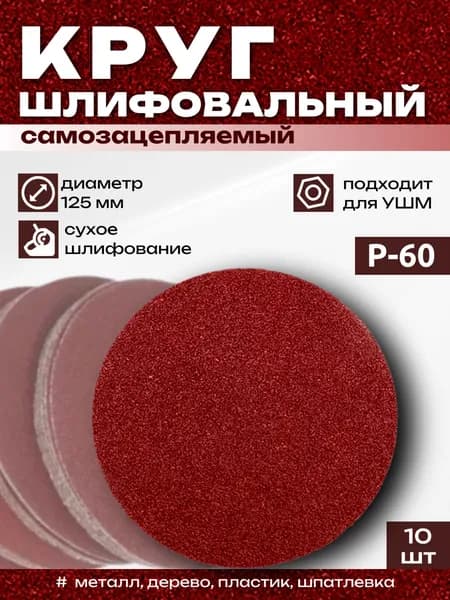 Круг шлифовальный 125мм #60-10шт